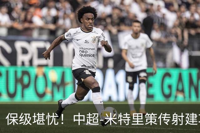 保级堪忧！中超-米特里策传射建功 浙江队4-1十人三镇