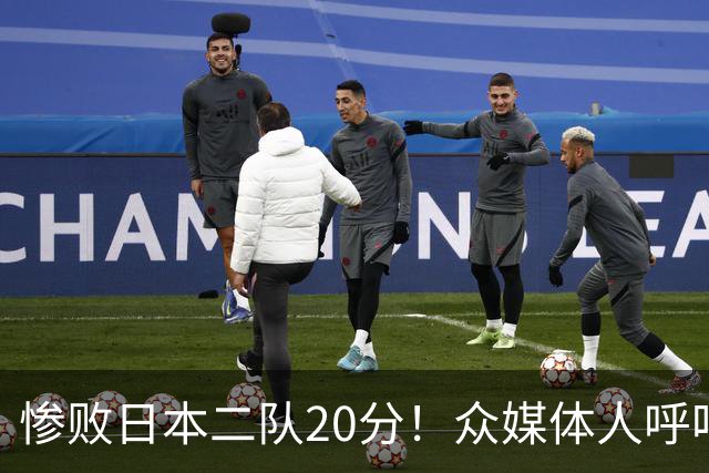 惨败日本二队20分！众媒体人呼吁郭士强下课，名记：杜锋接手吧
